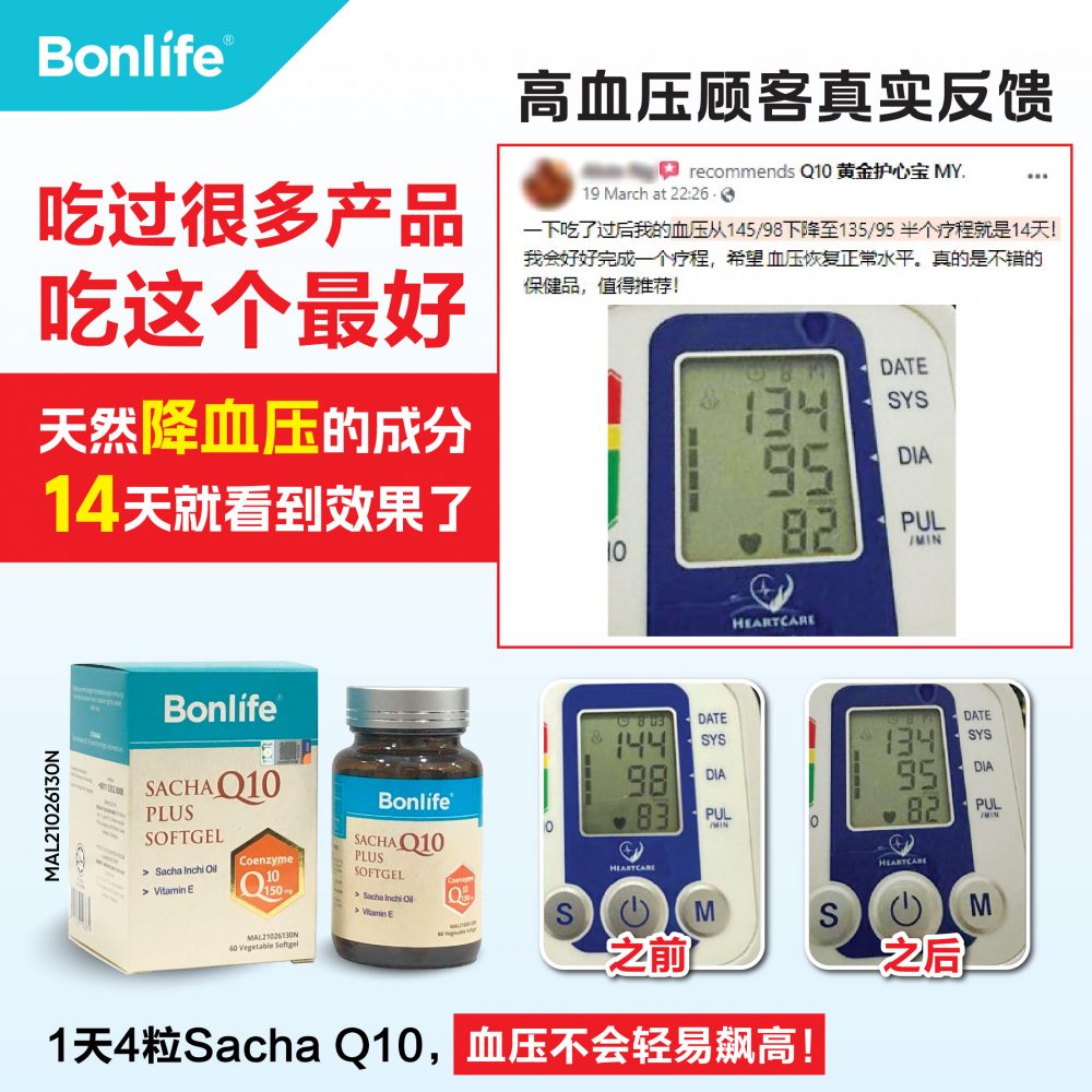 Sacha Q10_Customer Feedback_1天4粒Sacha Q10 血压不会轻易飙高-01
